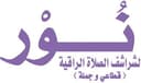 نور | شراشف وسجادات صلاة
