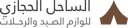 الساحل الحجازي للوازم الصيد والرحلات