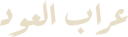 عراب العود