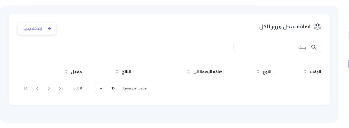 شاشة إضافة سجل مرور للكل