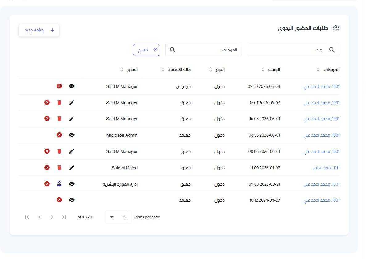 شاشة طلبات الحضور اليدوي