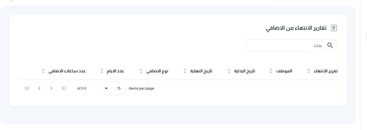 شاشة تقارير الانتهاء من الاضافي
