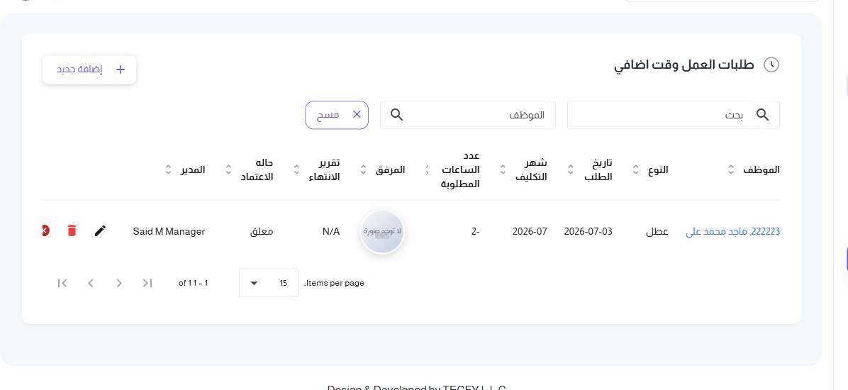 شاشة طلبات العمل وقت اضافي