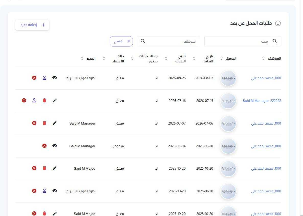 شاشة طلبات العمل عن بعد