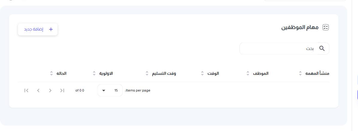 شاشة مهام الموظفين