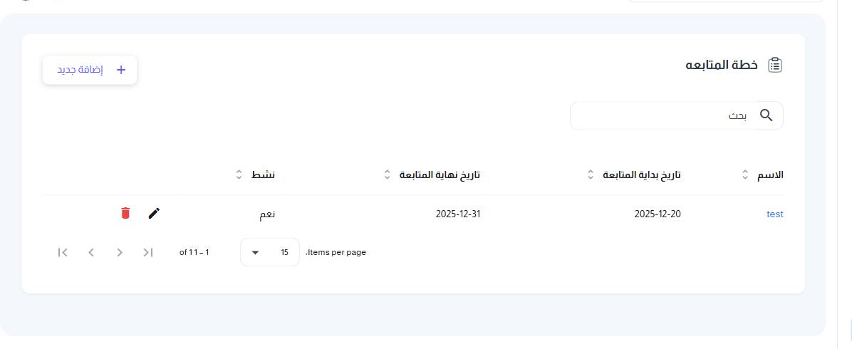 شاشة خطة المتابعة