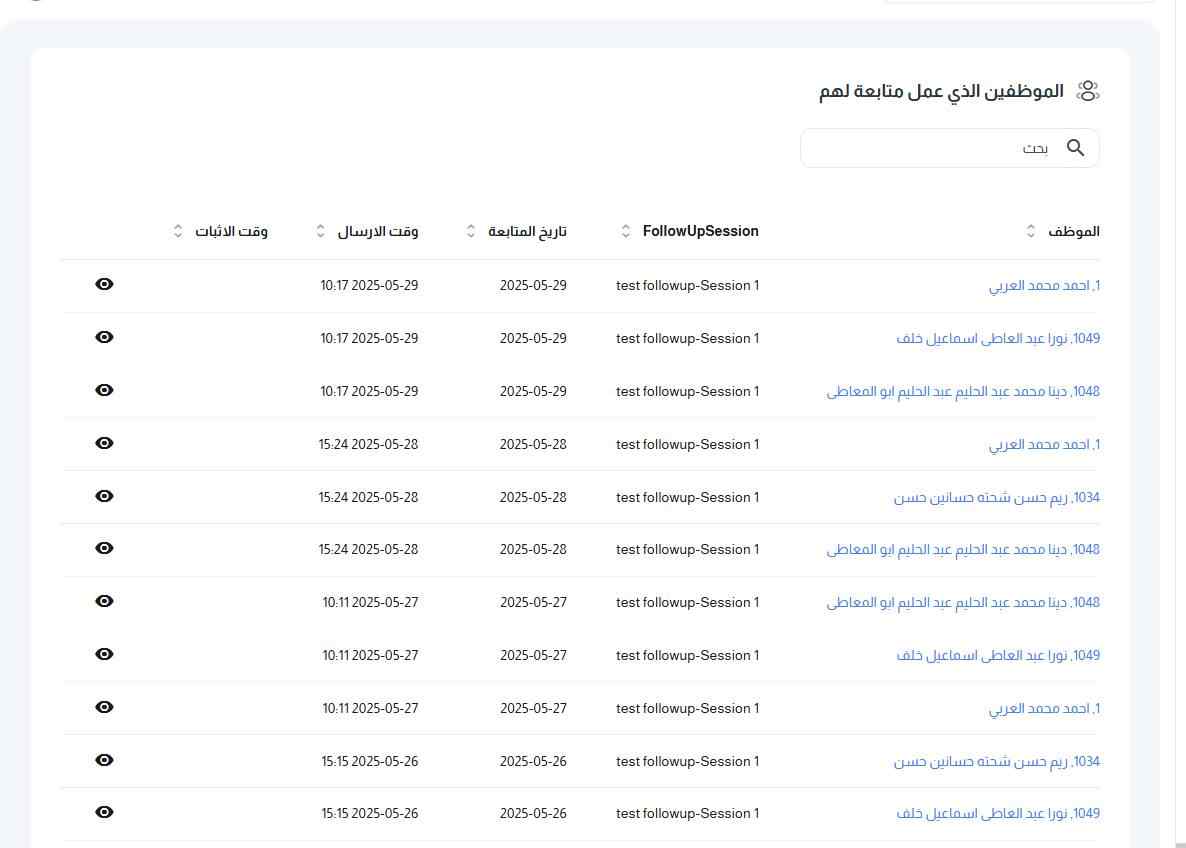 شاشة الموظفين الذي عمل متابعة لهم