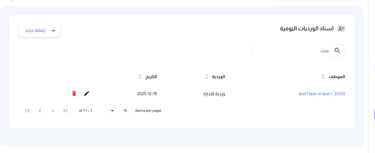 شاشة اسناد الورديات اليومية