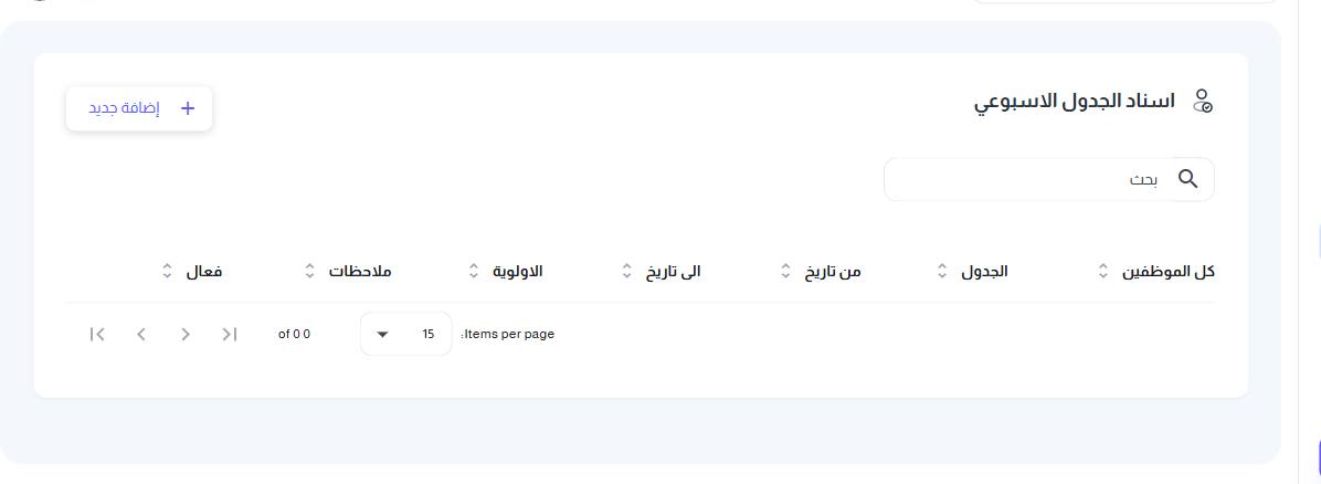 شاشة إسناد الجدول الأسبوعي