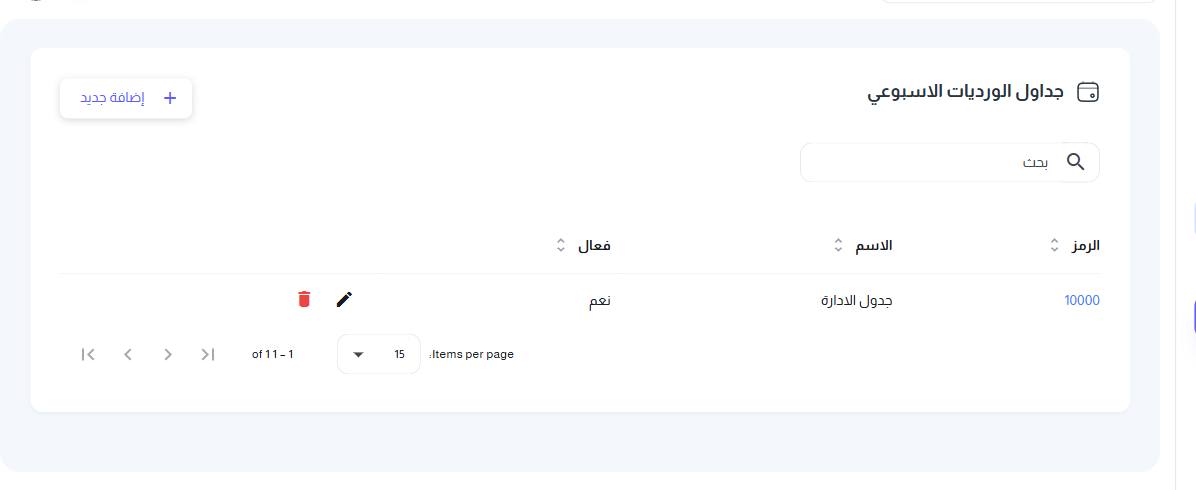 شاشة جداول الورديات الأسبوعية