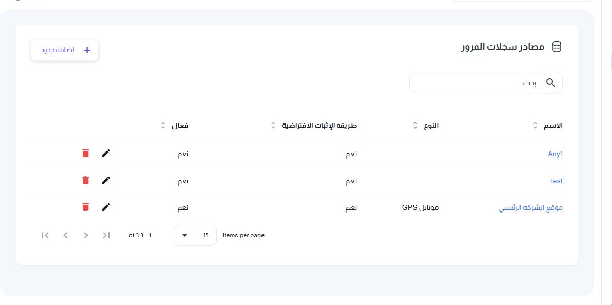شاشة مصادر سجلات المرور