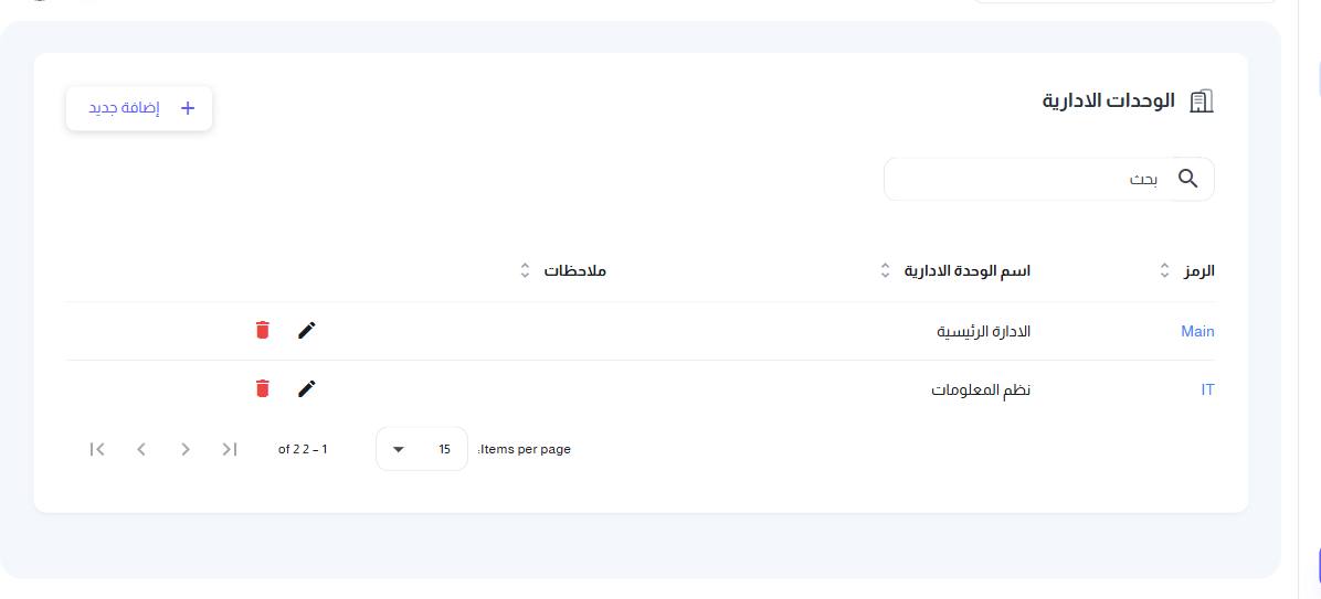شاشة الوحدات الإدارية