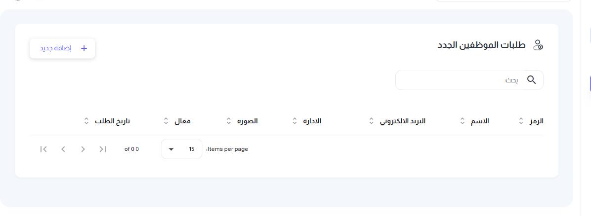 شاشة طلبات الموظفين الجدد
