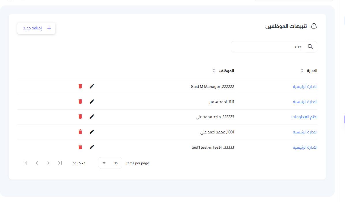 شاشة تنبيهات الموظفين