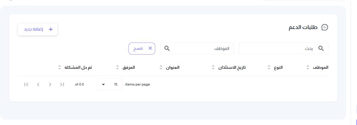 شاشة طلبات الدعم
