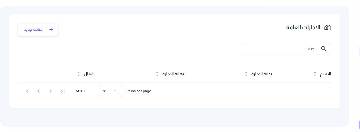شاشة الاجازات العامة