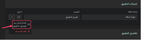الضغط على إعادة تفويض التطبيق